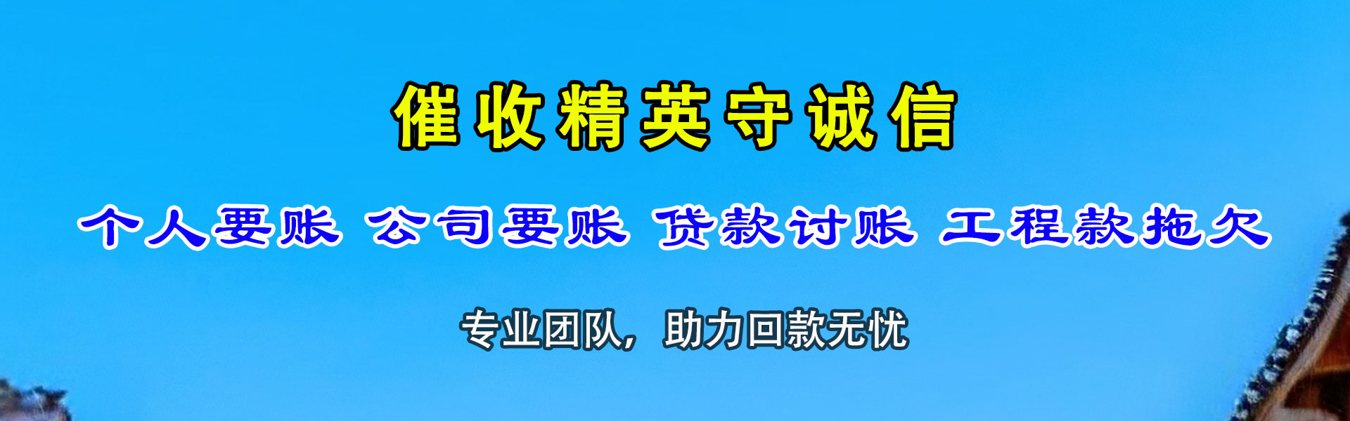 下城金典收账公司